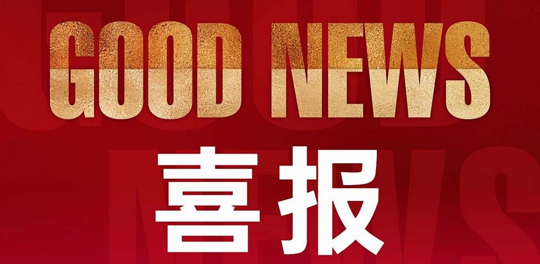 开年见喜，赏金船长官网生物在安吉县新春第一会上频传喜报！